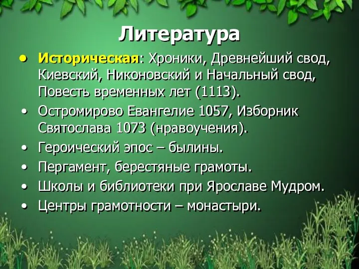 Литература Историческая: Хроники, Древнейший свод, Киевский, Никоновский и Начальный свод, Повесть временных лет