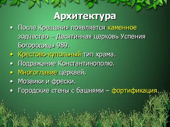 Архитектура После Крещения появляется каменное зодчество – Десятинная церковь Успения Богородицы 989. Крестово-купольный