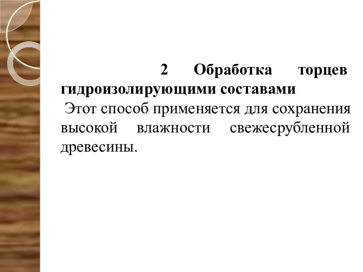 2 Обработка торцев гидроизолирующими составами Этот способ применяется для сохранения высокой влажности свежесрубленной древесины.