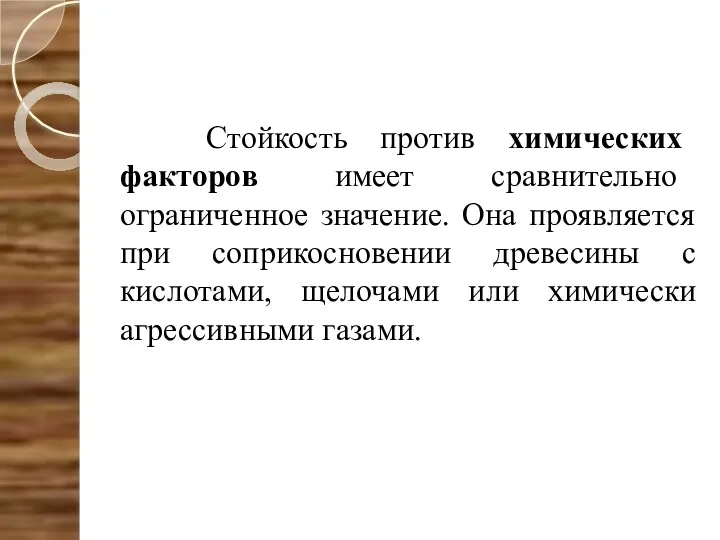 Стойкость против химических факторов имеет сравнительно ограниченное значение. Она проявляется