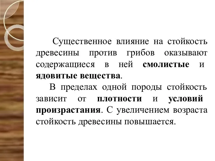 Существенное влияние на стойкость древесины против грибов оказывают содержащиеся в ней смолистые и