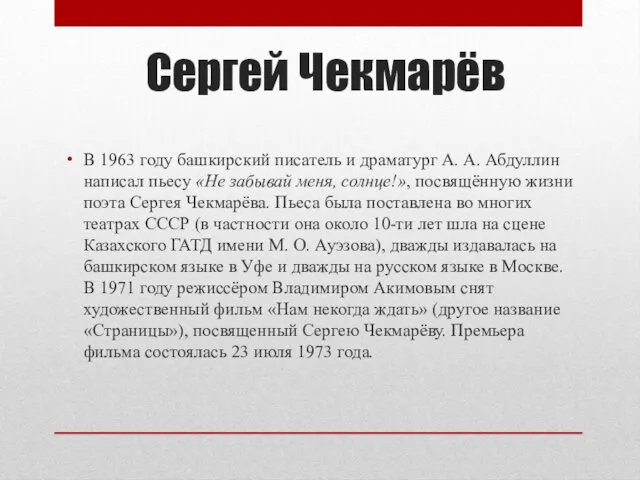 Сергей Чекмарёв В 1963 году башкирский писатель и драматург А. А. Абдуллин написал