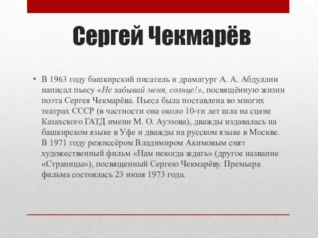 Сергей Чекмарёв В 1963 году башкирский писатель и драматург А.