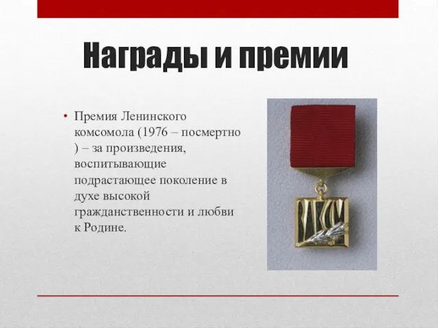 Награды и премии Премия Ленинского комсомола (1976 – посмертно ) – за произведения,