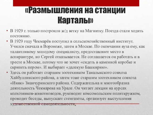 «Размышления на станции Карталы» В 1929 г. только построили ж/д ветку на Магнитку.