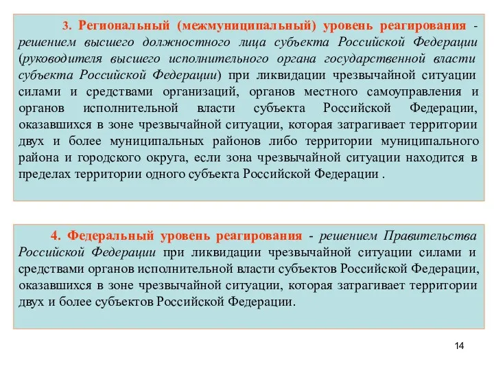 4. Федеральный уровень реагирования - решением Правительства Российской Федерации при ликвидации чрезвычайной ситуации