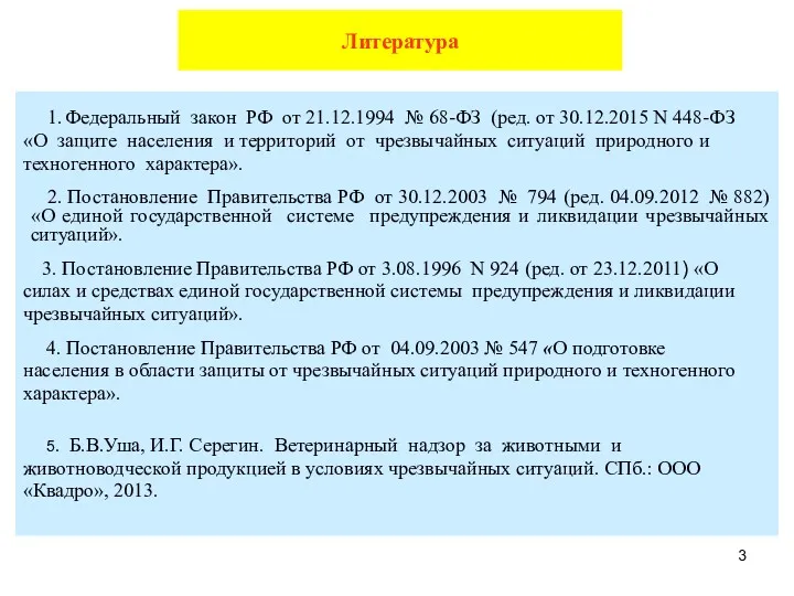 Литература 1. Федеральный закон РФ от 21.12.1994 № 68-ФЗ (ред. от 30.12.2015 N