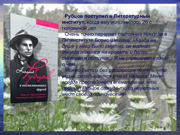 Рубцов поступил в Литературный институт, когда ему исполнилось 26 с половиной лет. Очень