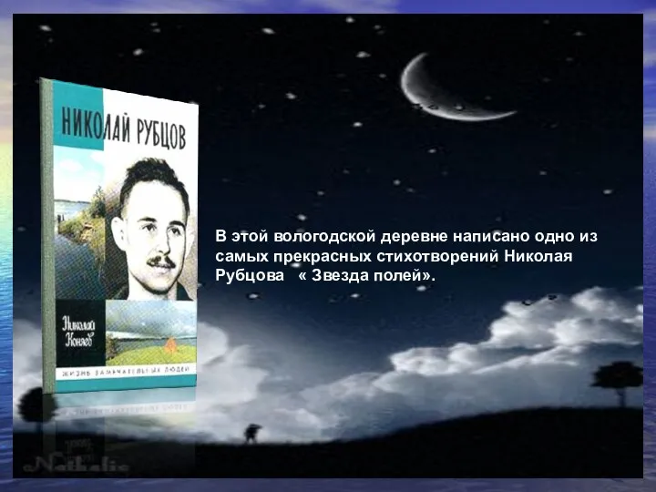 В этой вологодской деревне написано одно из самых прекрасных стихотворений Николая Рубцова « Звезда полей».