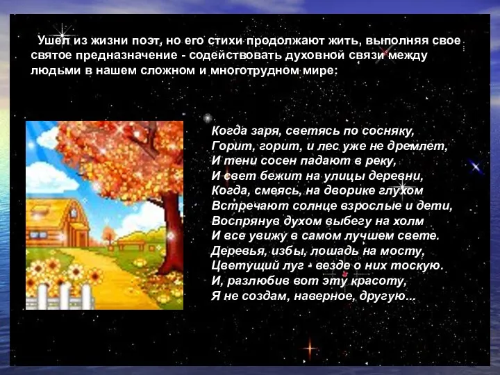 Ушел из жизни поэт, но его стихи продолжают жить, выполняя свое святое предназначение