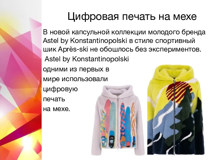 Цифровая печать на мехе В новой капсульной коллекции молодого бренда Astel by Konstantinopolski