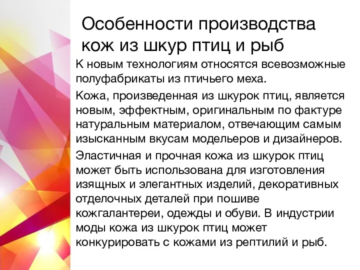 Особенности производства кож из шкур птиц и рыб К новым технологиям относятся всевозможные