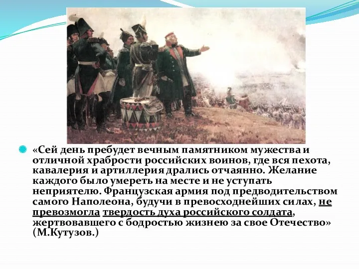 «Сей день пребудет вечным памятником мужества и отличной храбрости российских воинов, где вся