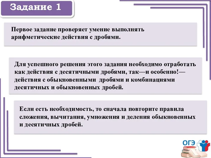 Задание 1 Задание 1 Первое задание проверяет умение выполнять арифметические