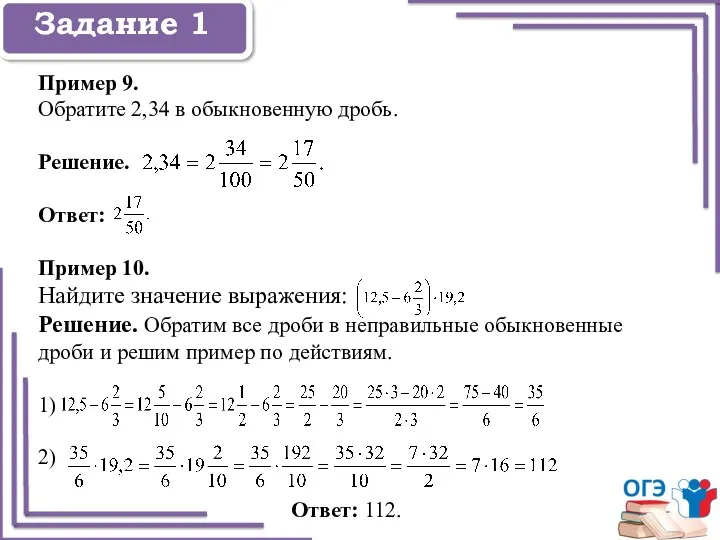 Задание 1 Задание 1 Пример 9. Обратите 2,34 в обыкновенную