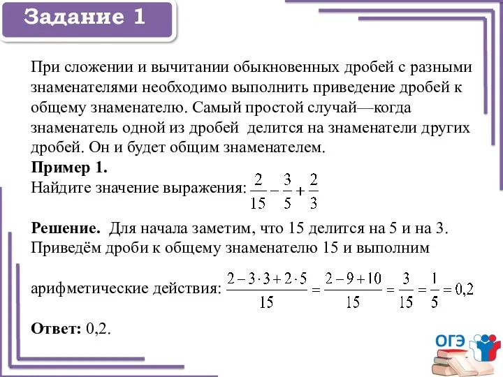 Задание 1 Задание 1 При сложении и вычитании обыкновенных дробей