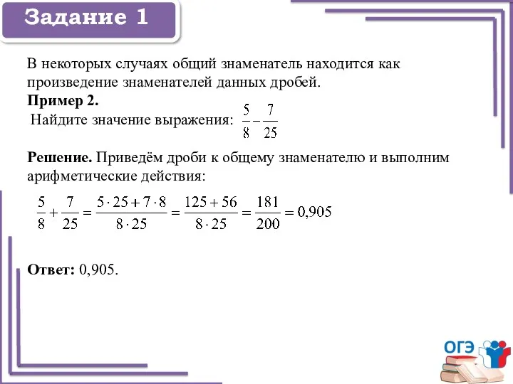 Задание 1 Задание 1 В некоторых случаях общий знаменатель находится