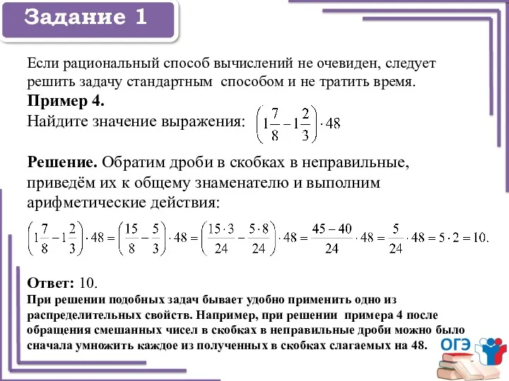 Задание 1 Задание 1 Если рациональный способ вычислений не очевиден,