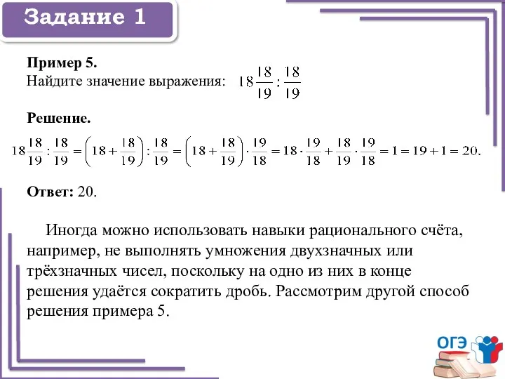 Задание 1 Задание 1 Пример 5. Найдите значение выражения: Решение.