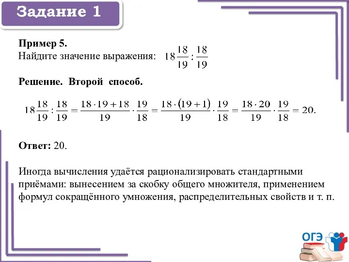 Задание 1 Задание 1 Пример 5. Найдите значение выражения: Решение.