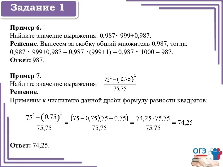 Задание 1 Задание 1 Пример 6. Найдите значение выражения: 0,987・