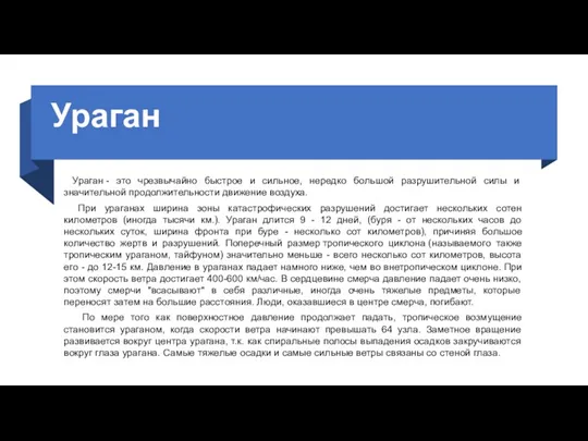 Ураган Ураган - это чрезвычайно быстрое и сильное, нередко большой