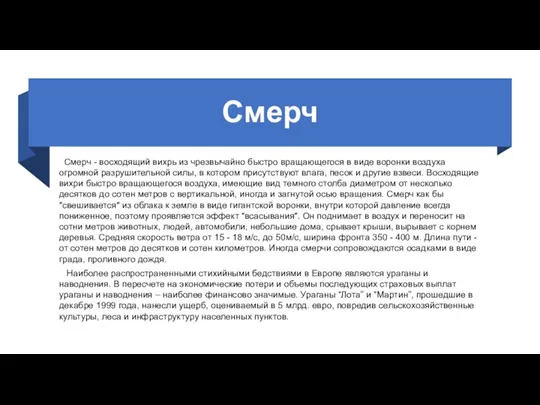 Смерч Смерч - восходящий вихрь из чрезвычайно быстро вращающегося в