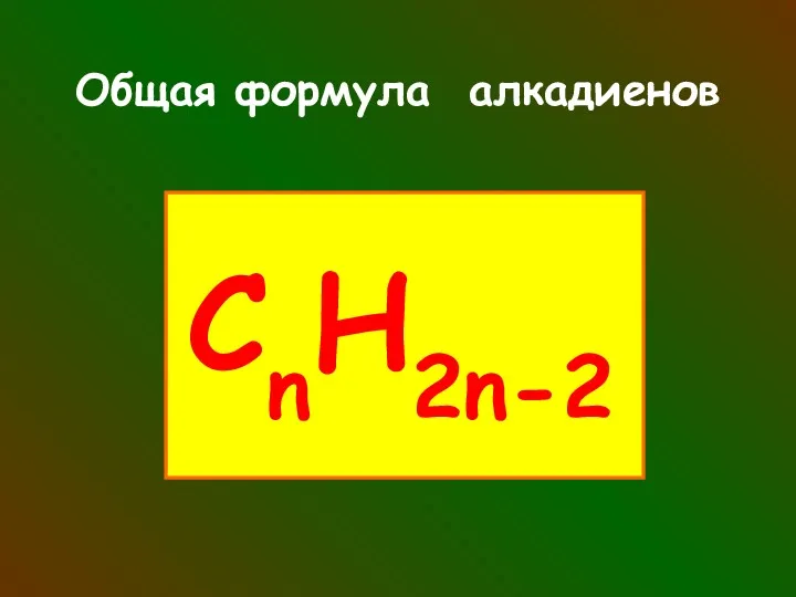 Общая формула алкадиенов СnH2n-2