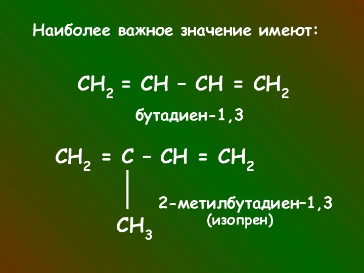 Наиболее важное значение имеют: СН2 = СН – СН = СН2 бутадиен-1,3 СН2