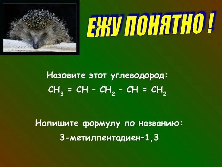 ЕЖУ ПОНЯТНО ! Назовите этот углеводород: СН3 = СН – СН2 – СН