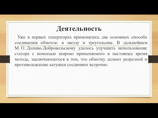 Деятельность Уже в первых генераторах применялись два основных способа соединения обмоток: в звезду