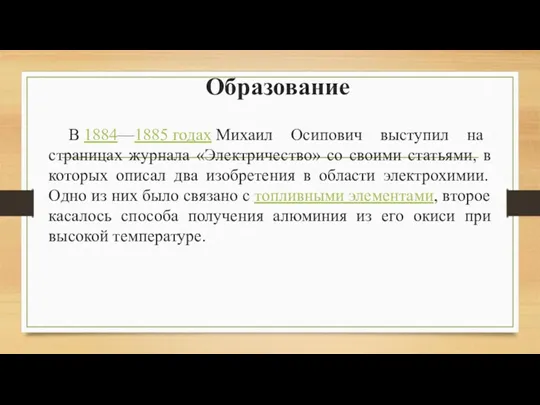 Образование В 1884—1885 годах Михаил Осипович выступил на страницах журнала «Электричество» со своими