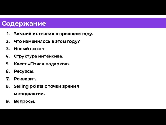 Содержание Зимний интенсив в прошлом году. Что изменилось в этом