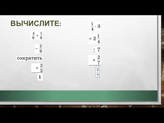 ВЫЧИСЛИТЕ: 1