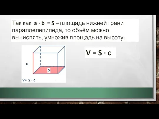 Так как a ∙ b = S – площадь нижней