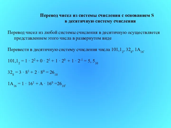 Перевод чисел из системы счисления с основанием S в десятичную