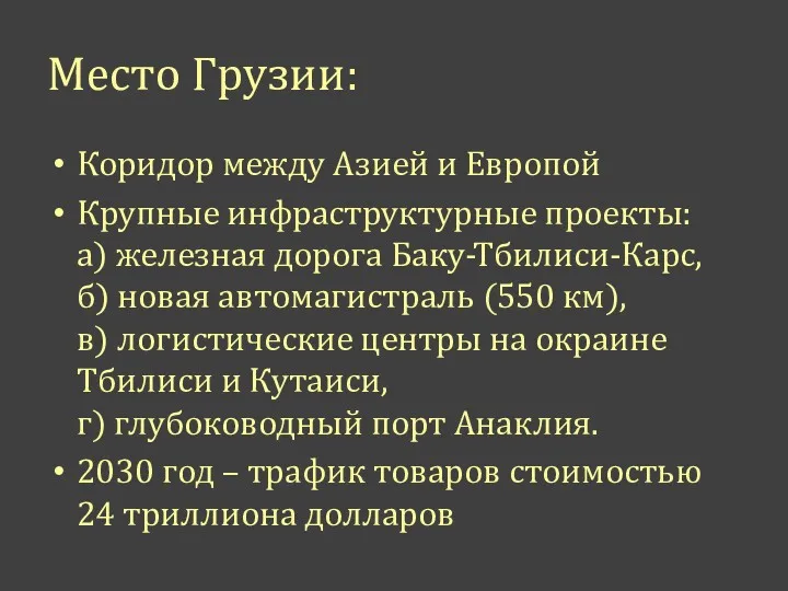 Место Грузии: Коридор между Азией и Европой Крупные инфраструктурные проекты: