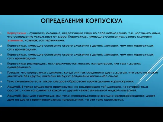 ОПРЕДЕЛЕНИЯ КОРПУСКУЛ Корпускулы – сущности сложные, недоступные сами по себе