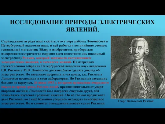 ИССЛЕДОВАНИЕ ПРИРОДЫ ЭЛЕКТРИЧЕСКИХ ЯВЛЕНИЙ. Справедливости ради надо сказать, что в