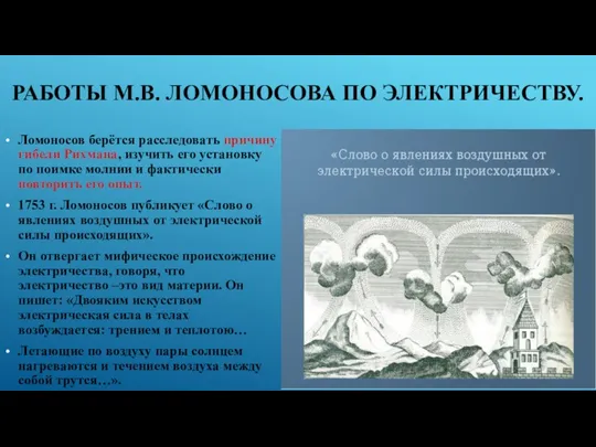 РАБОТЫ М.В. ЛОМОНОСОВА ПО ЭЛЕКТРИЧЕСТВУ. Ломоносов берётся расследовать причину гибели