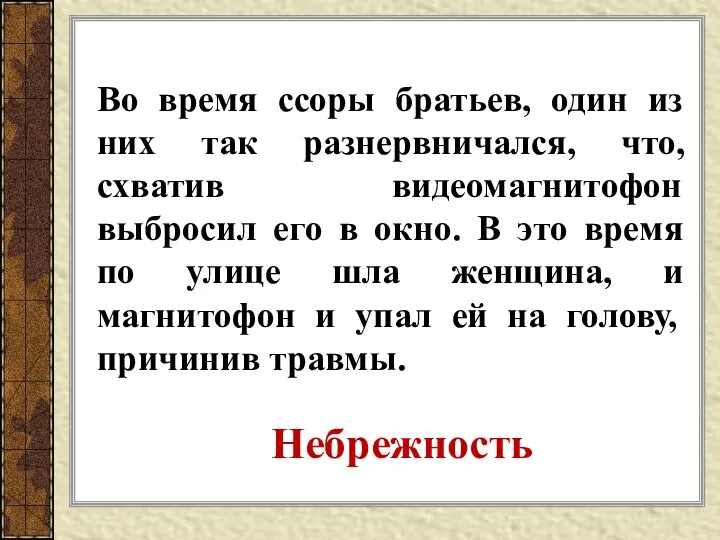 Во время ссоры братьев, один из них так разнервничался, что,