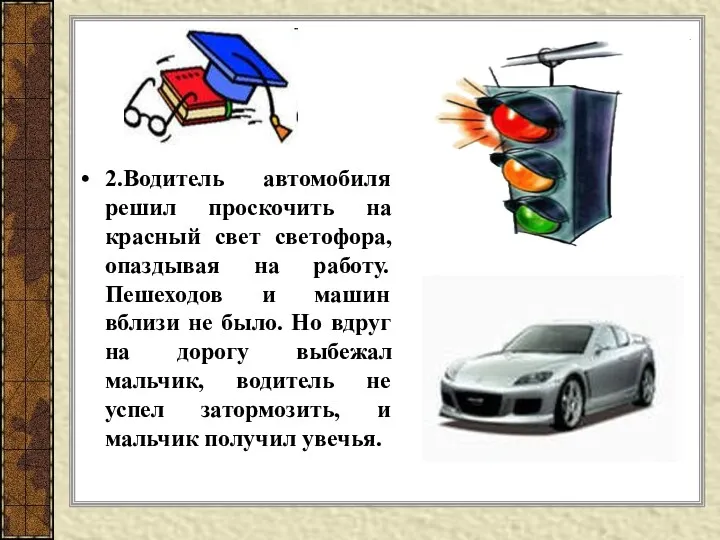 2.Водитель автомобиля решил проскочить на красный свет светофора, опаздывая на