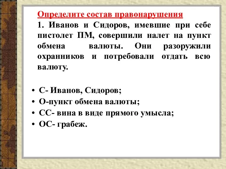 Определите состав правонарушения 1. Иванов и Сидоров, имевшие при себе