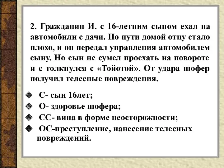 2. Гражданин И. с 16-летним сыном ехал на автомобили с