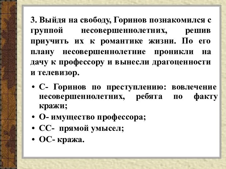 3. Выйдя на свободу, Горинов познакомился с группой несовершеннолетних, решив