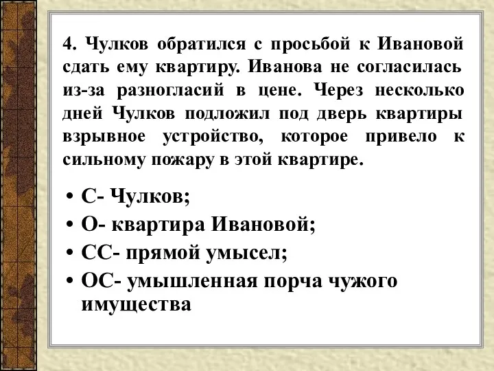 4. Чулков обратился с просьбой к Ивановой сдать ему квартиру.