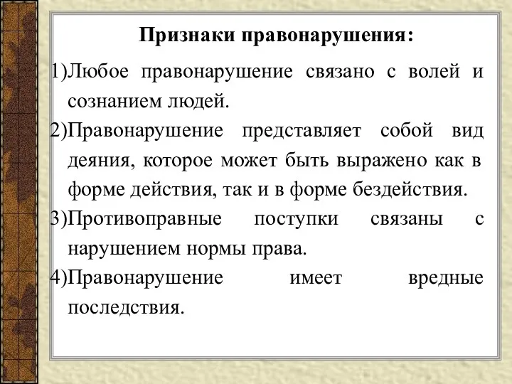 Признаки правонарушения: Любое правонарушение связано с волей и сознанием людей.