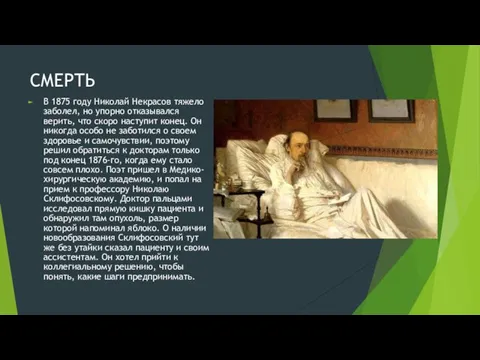 СМЕРТЬ В 1875 году Николай Некрасов тяжело заболел, но упорно