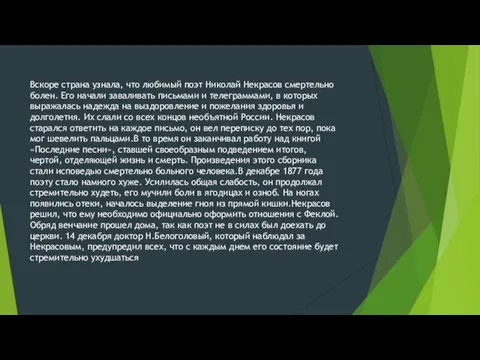 Вскоре страна узнала, что любимый поэт Николай Некрасов смертельно болен.