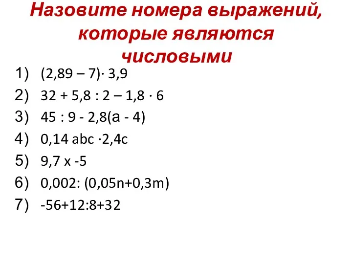 Назовите номера выражений, которые являются числовыми (2,89 – 7)∙ 3,9